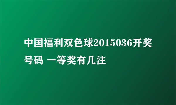 中国福利双色球2015036开奖号码 一等奖有几注