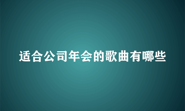 适合公司年会的歌曲有哪些