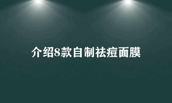 介绍8款自制祛痘面膜