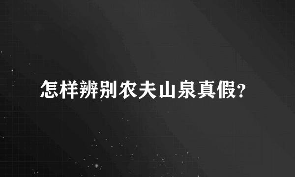 怎样辨别农夫山泉真假？