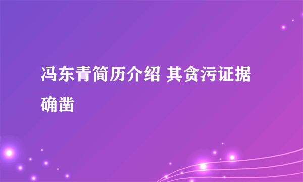 冯东青简历介绍 其贪污证据确凿