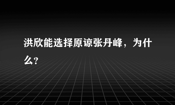 洪欣能选择原谅张丹峰，为什么？