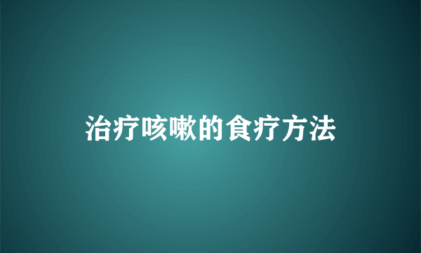 治疗咳嗽的食疗方法