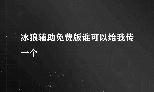 冰狼辅助免费版谁可以给我传一个