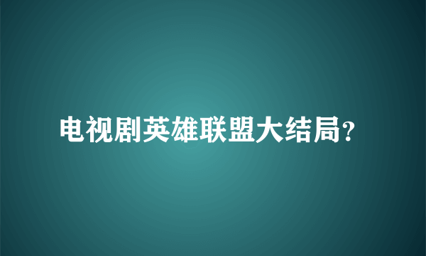 电视剧英雄联盟大结局？