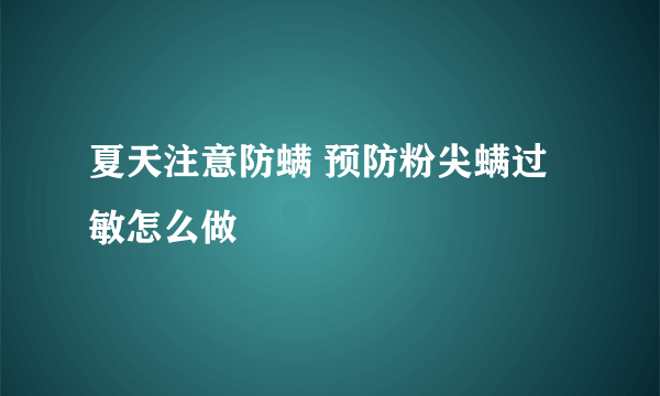 夏天注意防螨 预防粉尖螨过敏怎么做