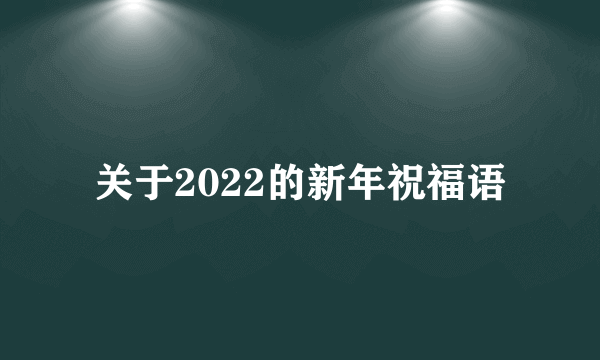 关于2022的新年祝福语