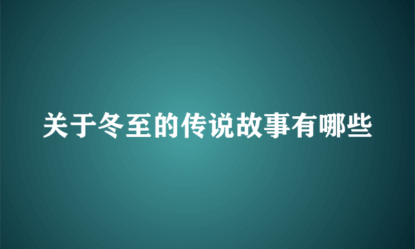 关于冬至的传说故事有哪些