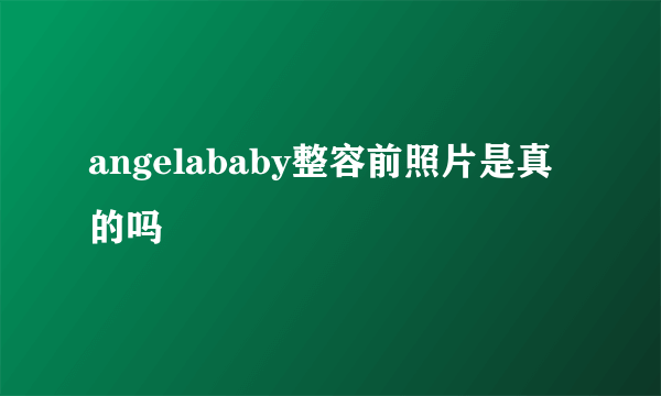 angelababy整容前照片是真的吗