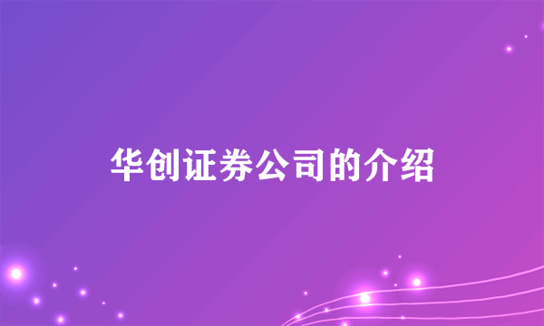 华创证券公司的介绍