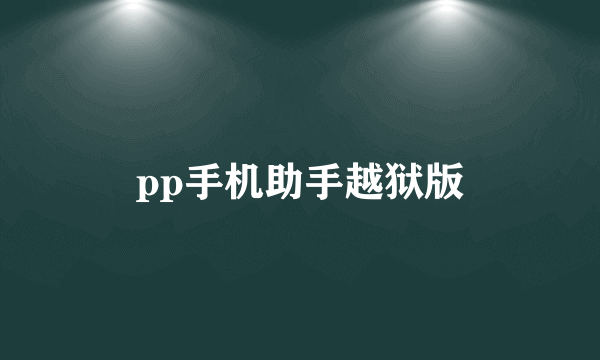 pp手机助手越狱版