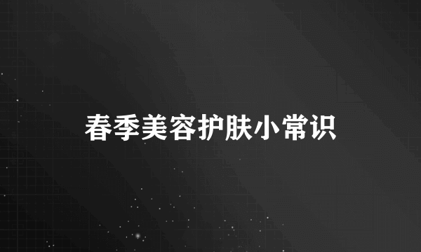 春季美容护肤小常识