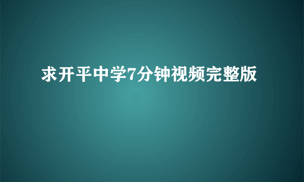 求开平中学7分钟视频完整版