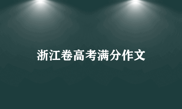 浙江卷高考满分作文