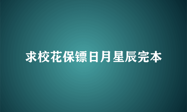 求校花保镖日月星辰完本