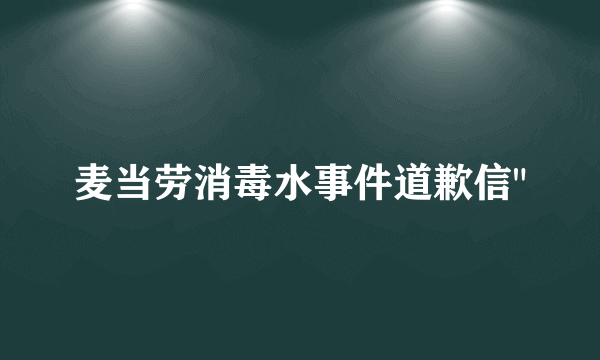 麦当劳消毒水事件道歉信