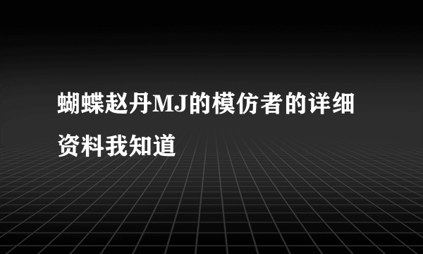 蝴蝶赵丹MJ的模仿者的详细资料我知道