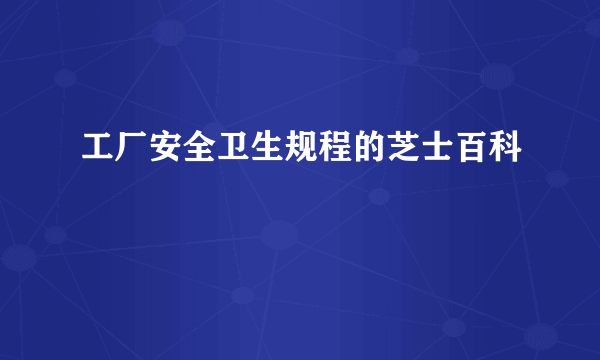 工厂安全卫生规程的芝士百科