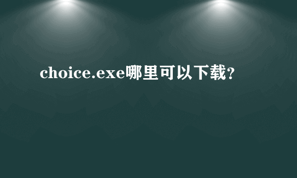 choice.exe哪里可以下载？