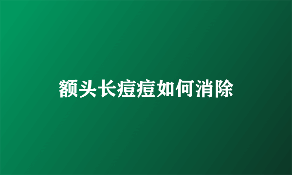 额头长痘痘如何消除