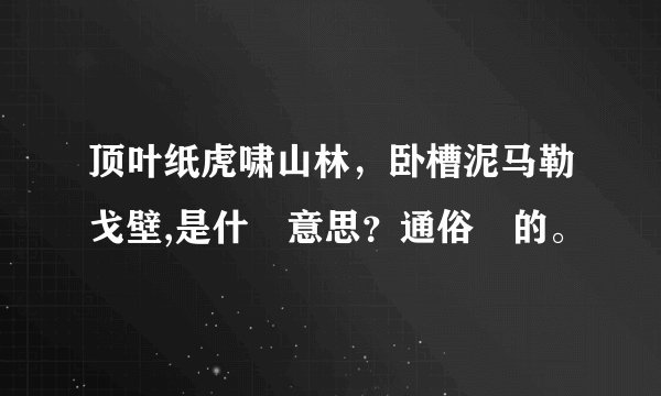 顶叶纸虎啸山林，卧槽泥马勒戈壁,是什麼意思？通俗點的。