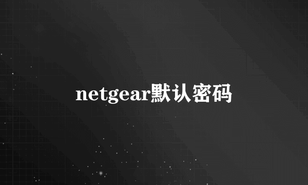 netgear默认密码