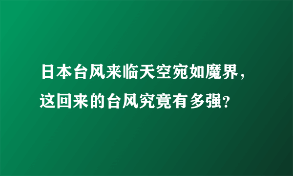 日本台风来临天空宛如魔界，这回来的台风究竟有多强？