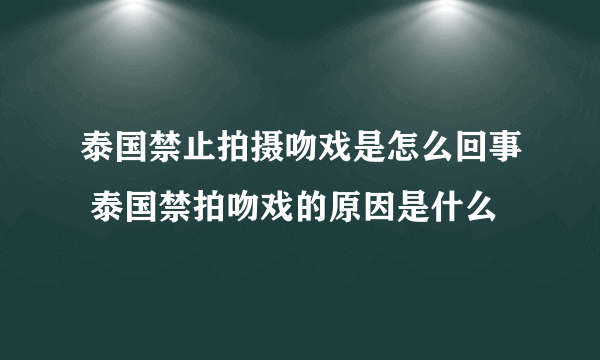 泰国禁止拍摄吻戏是怎么回事 泰国禁拍吻戏的原因是什么