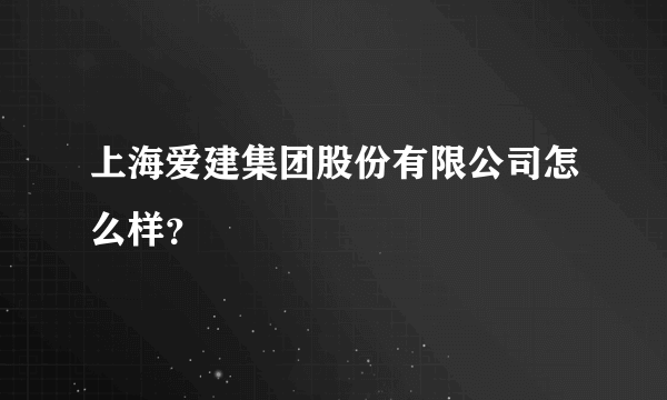 上海爱建集团股份有限公司怎么样？