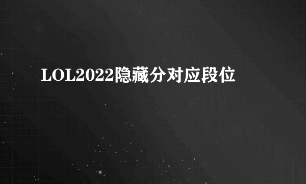 LOL2022隐藏分对应段位