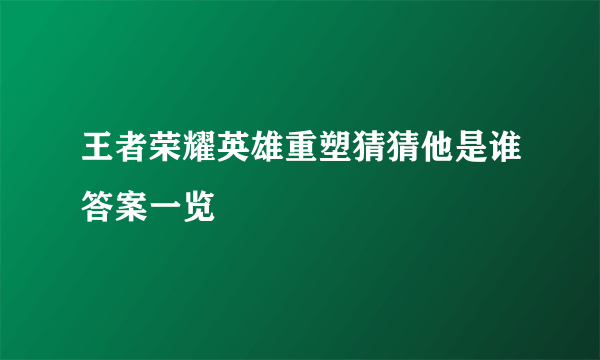 王者荣耀英雄重塑猜猜他是谁答案一览