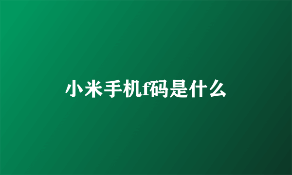 小米手机f码是什么