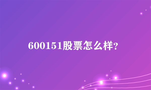 600151股票怎么样？