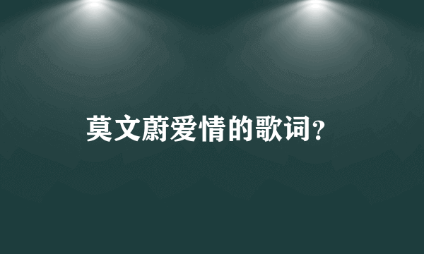 莫文蔚爱情的歌词？