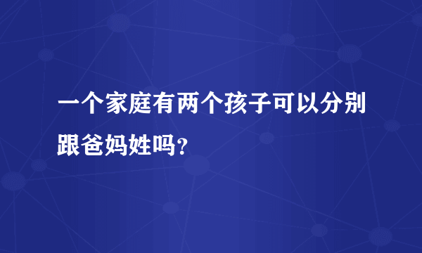 一个家庭有两个孩子可以分别跟爸妈姓吗？