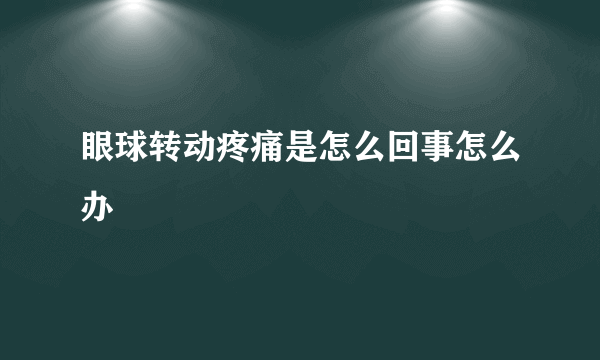 眼球转动疼痛是怎么回事怎么办