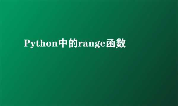 Python中的range函数