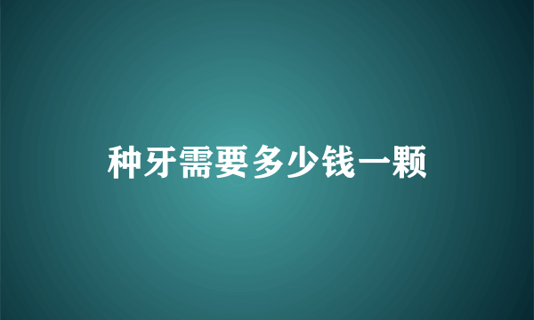 种牙需要多少钱一颗