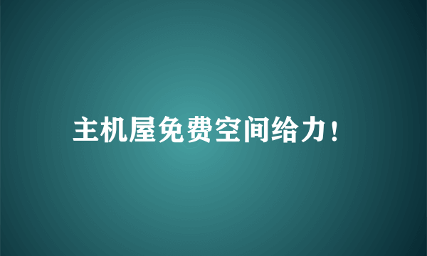 主机屋免费空间给力！