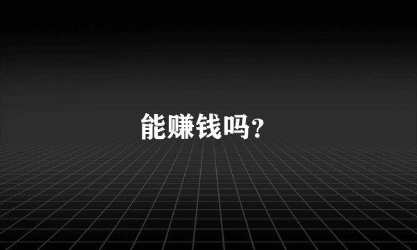 能赚钱吗？