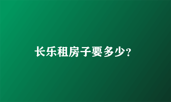 长乐租房子要多少？