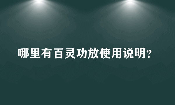 哪里有百灵功放使用说明？