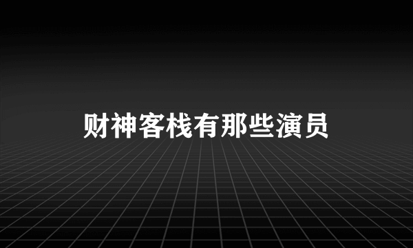 财神客栈有那些演员