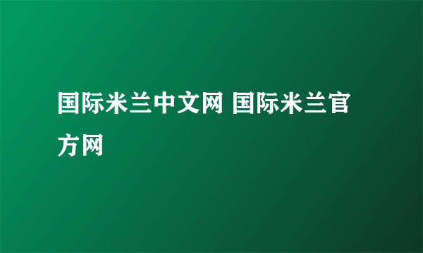 国际米兰中文网 国际米兰官方网