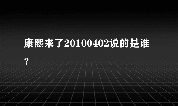 康熙来了20100402说的是谁？