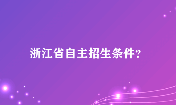 浙江省自主招生条件？