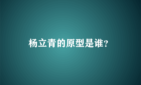 杨立青的原型是谁？