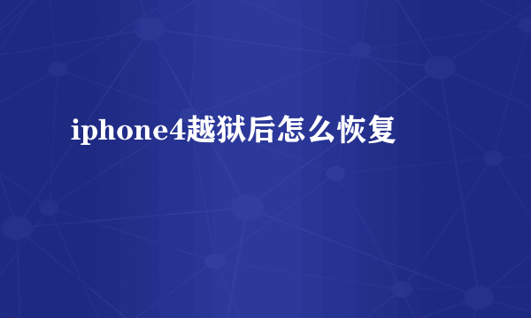 iphone4越狱后怎么恢复