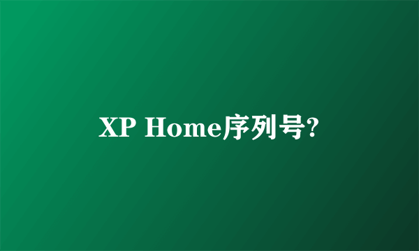 XP Home序列号?