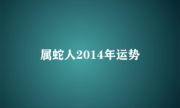 属蛇人2014年运势